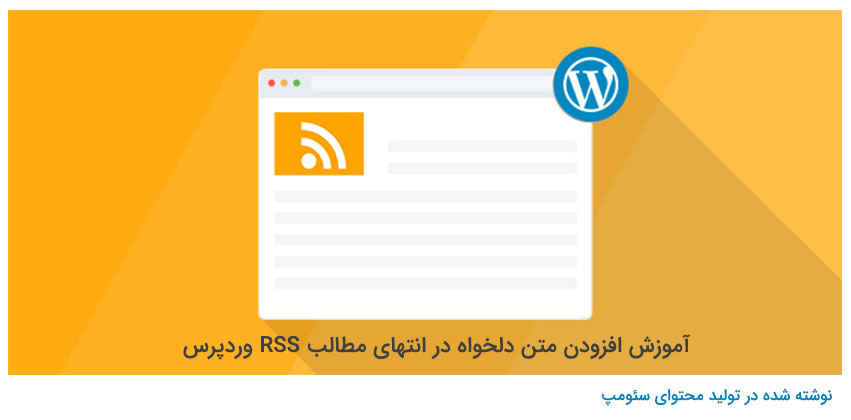 آموزش افزودن متن دلخواه در انتهای مطالب RSS وردپرس